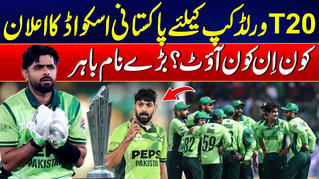 T20 World Cup 2026: Pakistani Squad Revealed, Big Names Left Out | 24 News HD