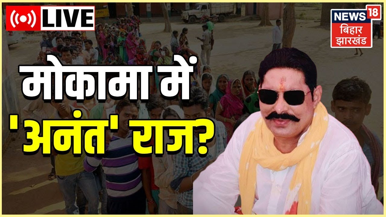 Mokama Election Result LIVE Update: मोकामा में फिर 'अनंत राज' | Anant Singh Winning | Nilam Singh