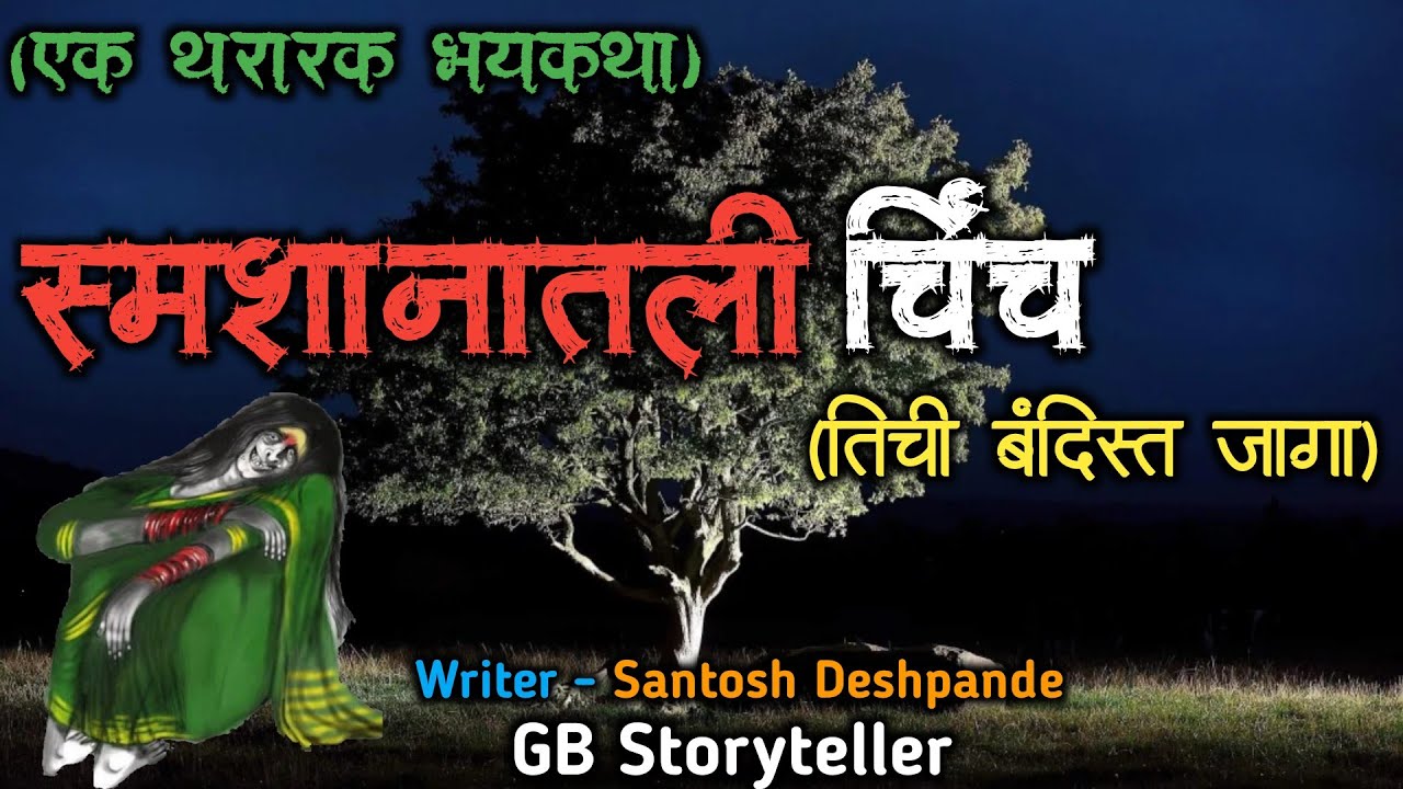 स्मशानातली चिंच (तीची बंदिस्त जागा) - एक भयकथा | marathi bhutachi story | gb storyteller
