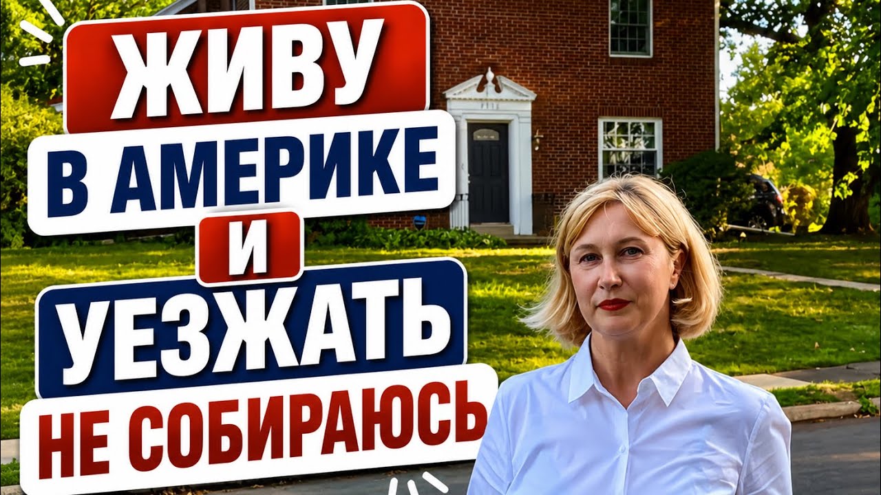 Живу в Америке и уезжать не собираюсь. Почему у меня много недоброжелателей.