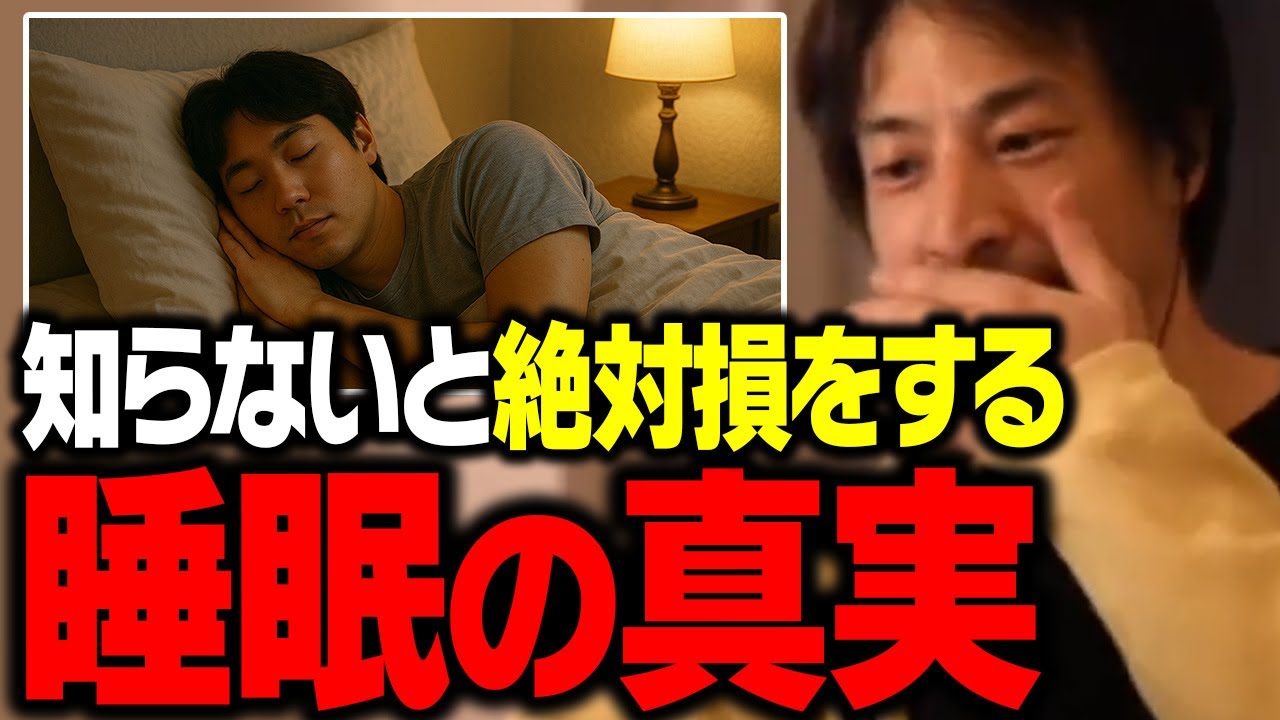 緊急警告！多くの日本人が誤解している睡眠不足の恐ろしさと質のいい睡眠のとり方【ひろゆき】