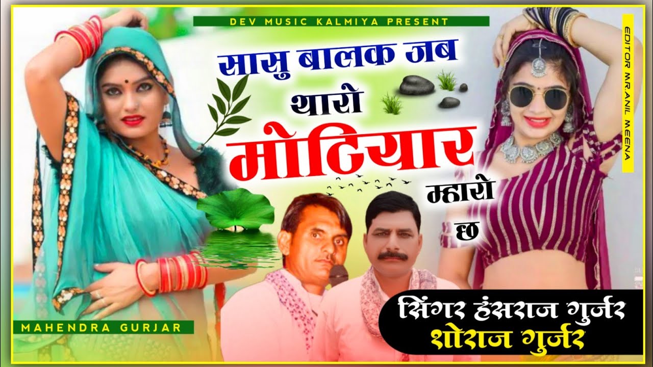 SONG (666)स्पेशल सारंगी सोगं!!सिंगर हंसराज गुर्जर&शोराज गुर्जर!!सासु बालक जब थारो मोटियार म्हारो छ