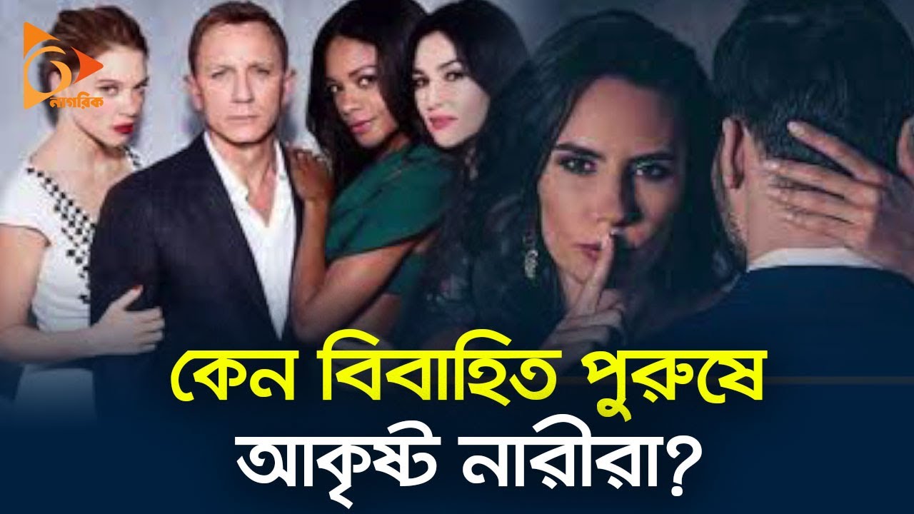 কেন বিবাহিত পুরুষে আকৃষ্ট নারীরা? | Married Man | Attraction | Nagorik TV