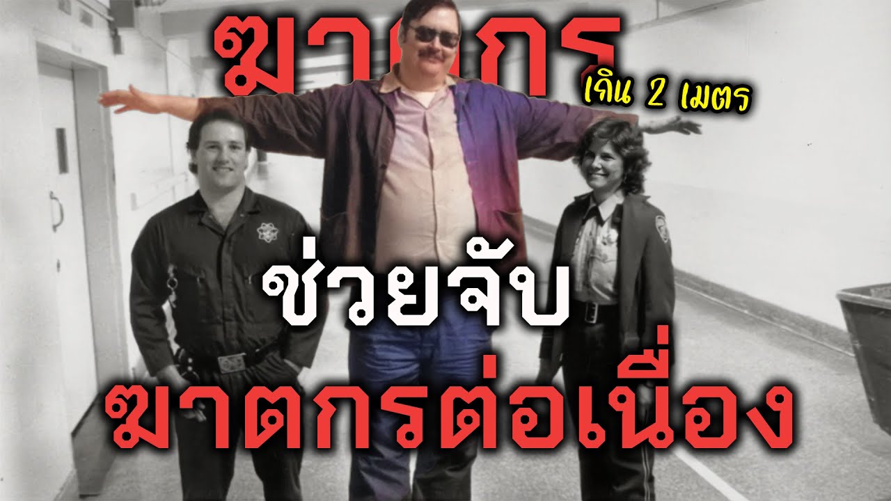 เมื่อฆาตกรต่อเนื่อง ต้องช่วยจับฆาตกรกันเอง l NOTSTORY