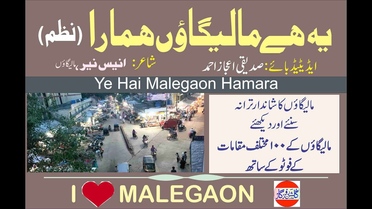 Ye hai Malegaon Hamara, یہ ہے مالیگائوں ہمارا