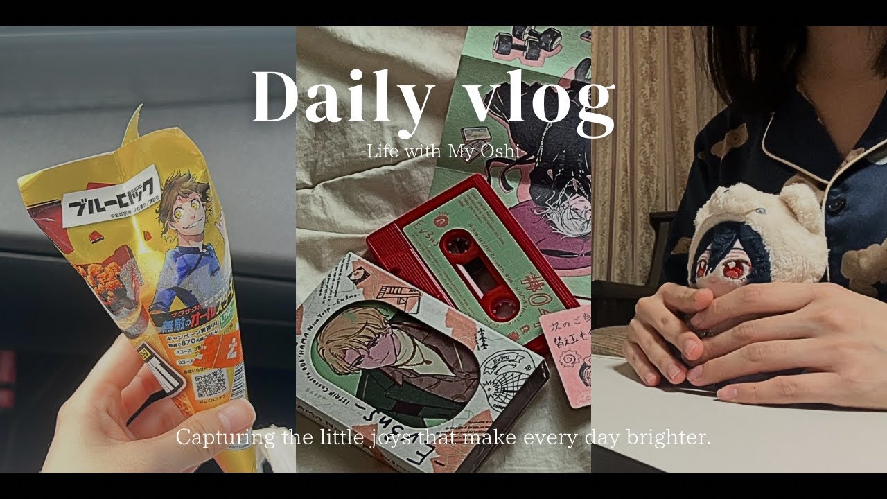 【VLOG】社会人オタクの休日| 購入品紹介、あんスタ10.5周年配信🌟【18trip/ブルーロック/あんスタ】