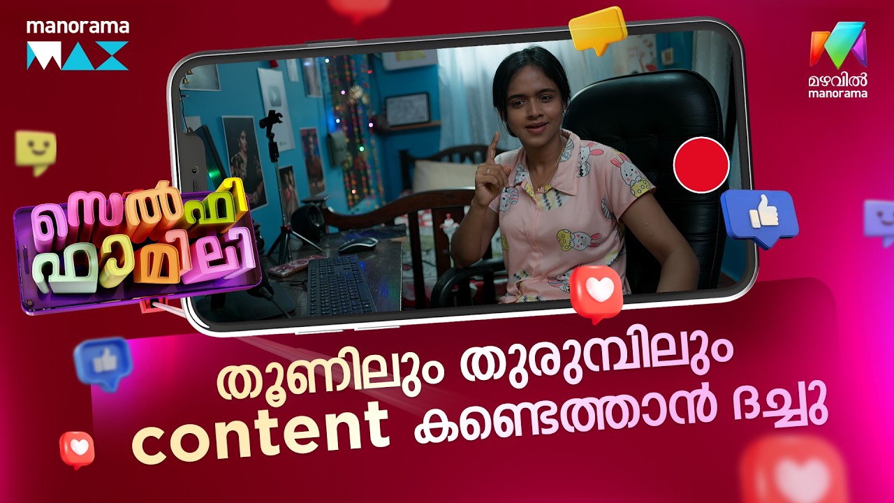 തൂണിലും തുരുമ്പിലും content കണ്ടെത്താൻ ദച്ചു😆 #selfiefamily #mazhavilmanorama