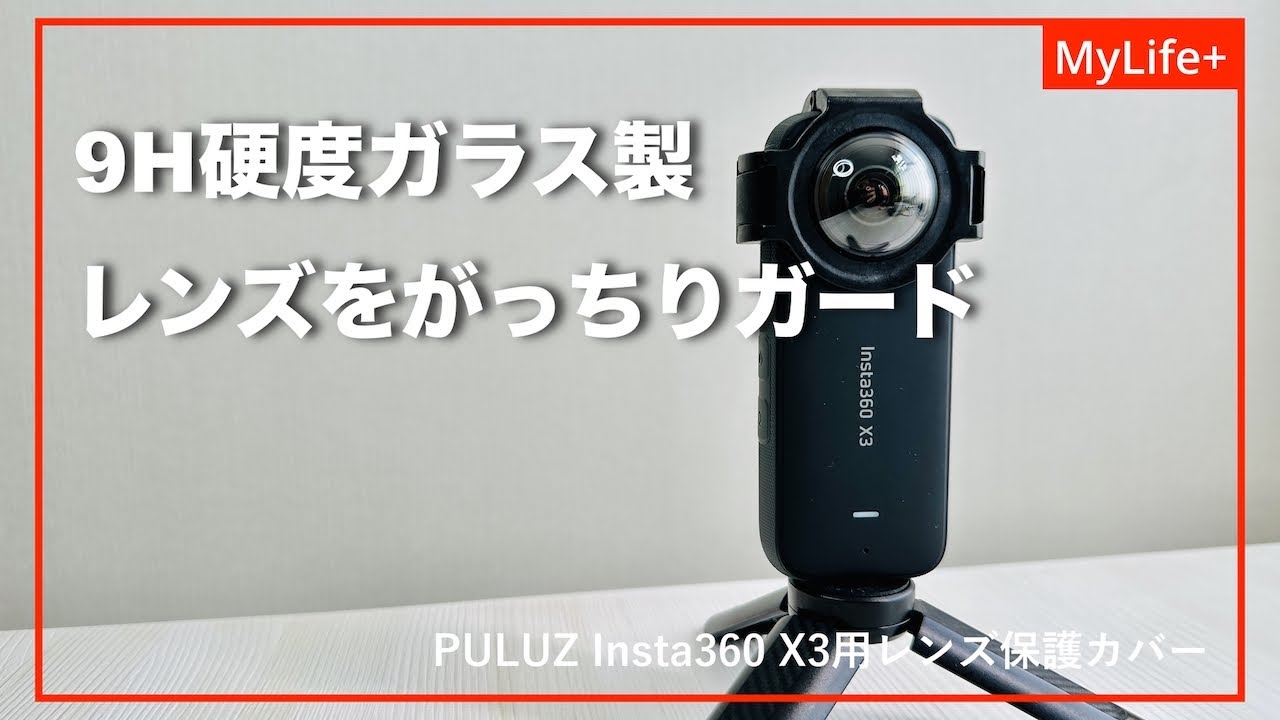 PULUZ Insta360 X3用レンズ保護カバーを紹介　9H硬度のガラス製で脱着式、歪みや画質の劣化が少なくおすすめ！