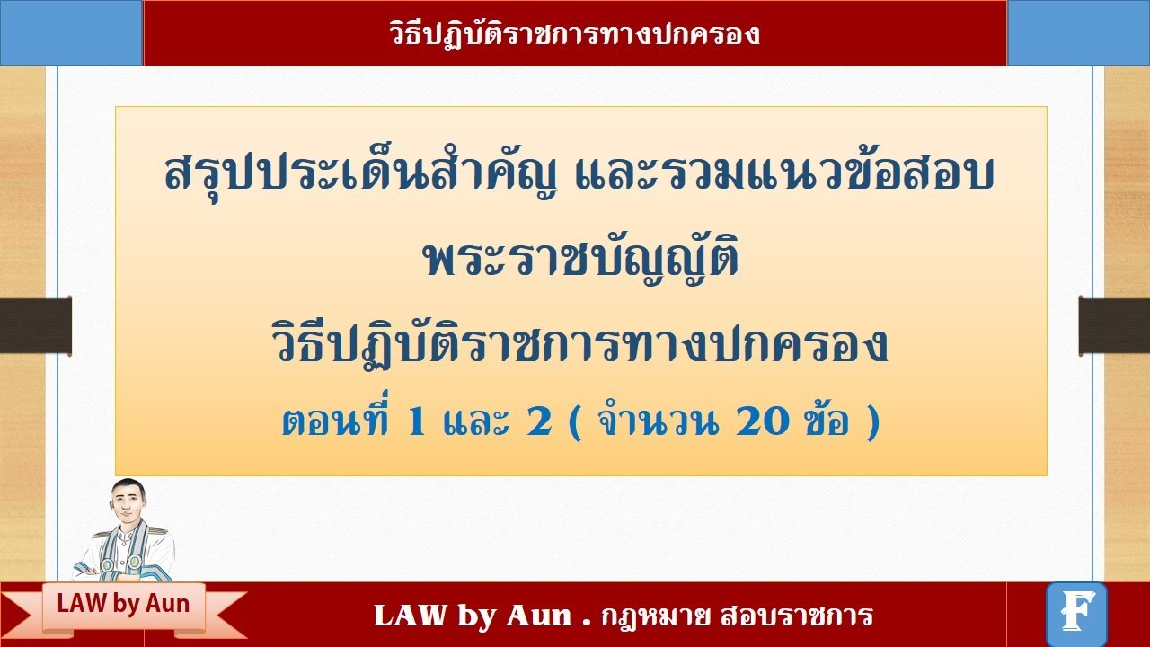 สรุปประเด็นสำคัญ และ รวมแนวข้อสอบ วิธีปฏิบัติราชการทางปกครอง พ.ศ.2539 และแก้ไขล่าสุด ตอนที่1 ตอนที่2