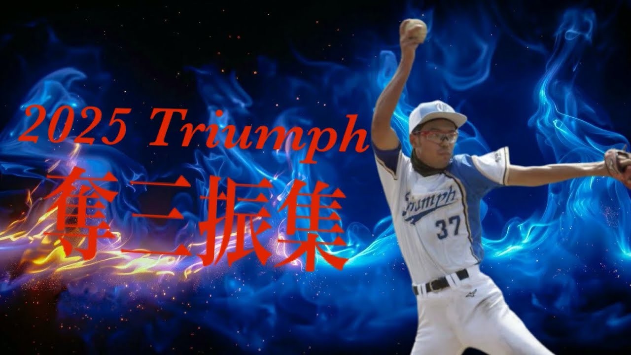 2025 Triumph 奪三振まとめ！