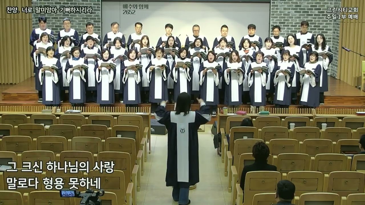 그린시티교회 2026년 3월8일 주일예배찬양[너로 말미암아 기뻐하시리라]