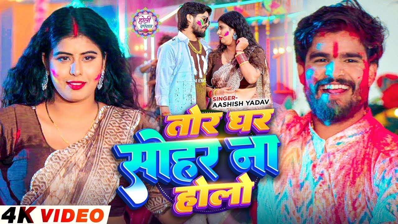 #Video - तोर घर सोहर ना होलो | #Aashish Yadav | Tor Ghar Sohar Na Holo | New #Holi Sohar Song 2026