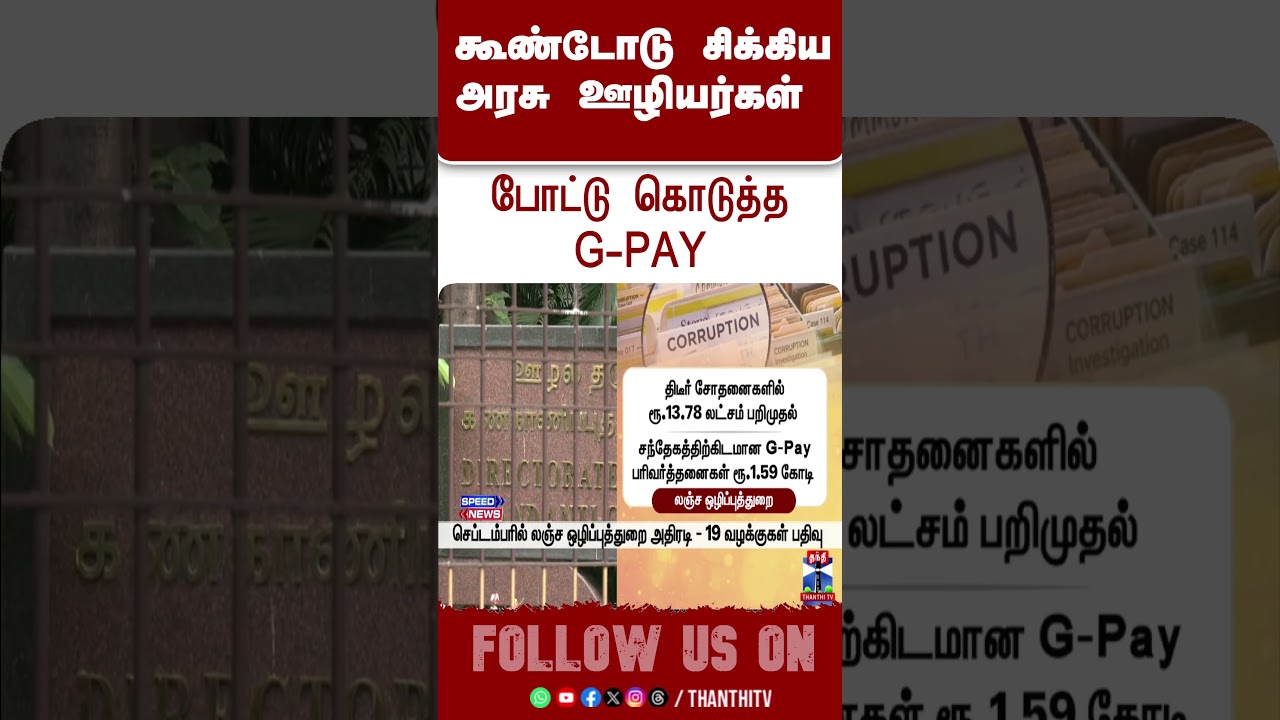 gpay| govtstaff அரசு ஊழியர்களை போட்டுகொடுத்த ஜிபே