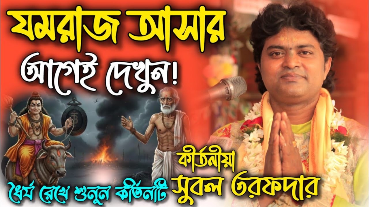 ​খালি হাতে কি যমরাজের সামনে দাঁড়াবেন? যাওয়ার আগে হরিভজন করার গুরুত্ব বুঝুন এই কীর্তনে || সুবল তরফদার