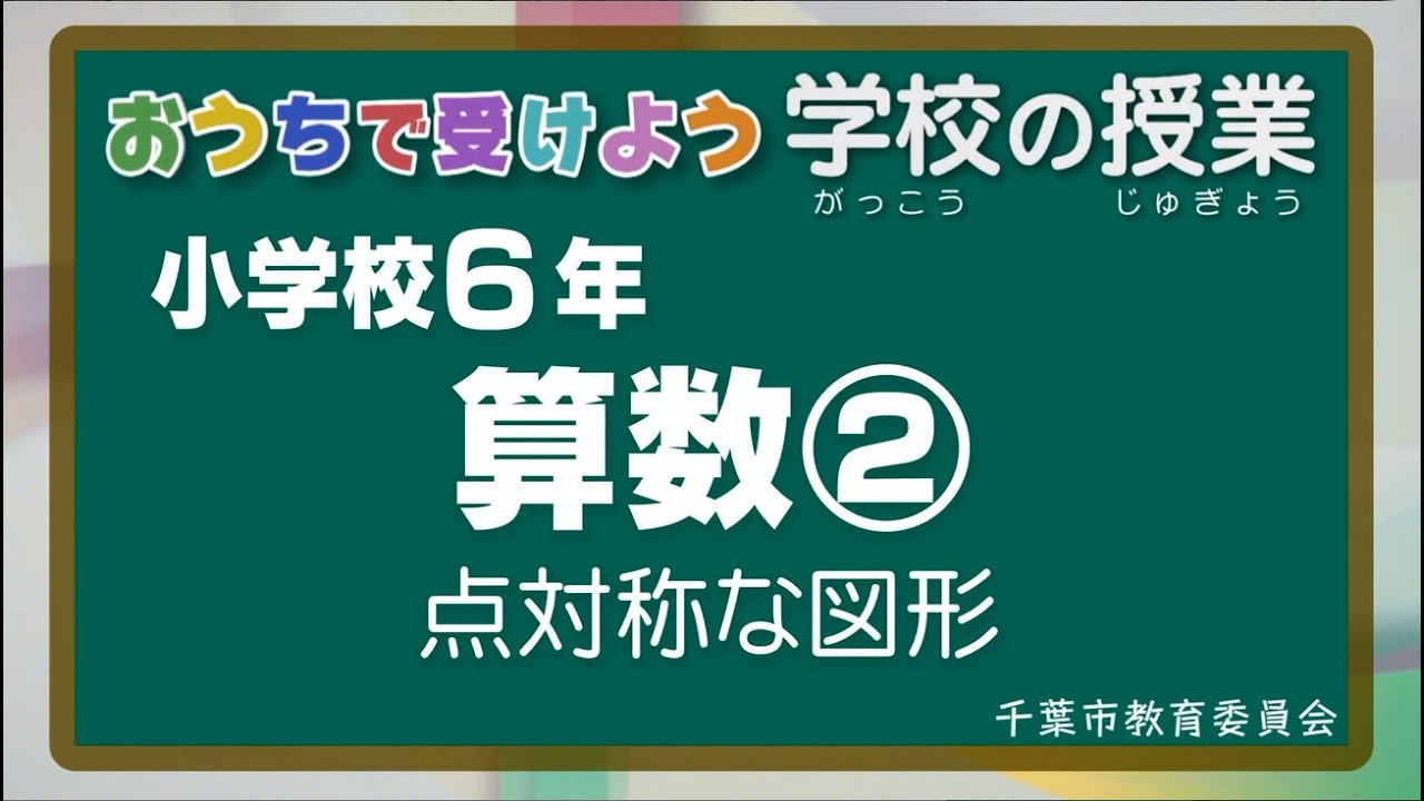 『チバテレの学習支援番組』小学６年生算数②（千葉市教育委員会）（2020.5.21放送）【チバテレ公式】