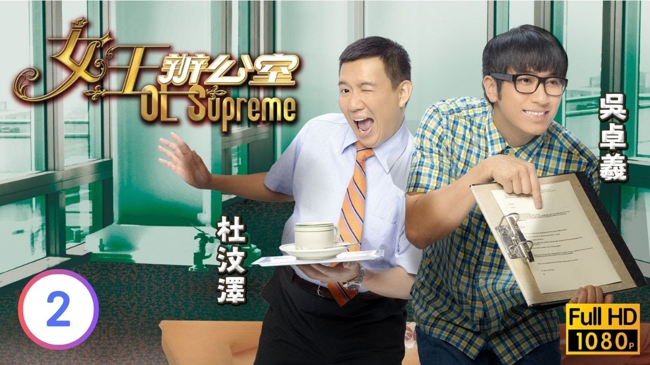 TVB情境喜劇線上看 | 女王辦公室 02/80 | 金剛(永仁)出現監視杜汶澤(拾壹) |汪明荃 |吳卓羲 |陳山聰 |粵語中字 |2010 |OL Supreme