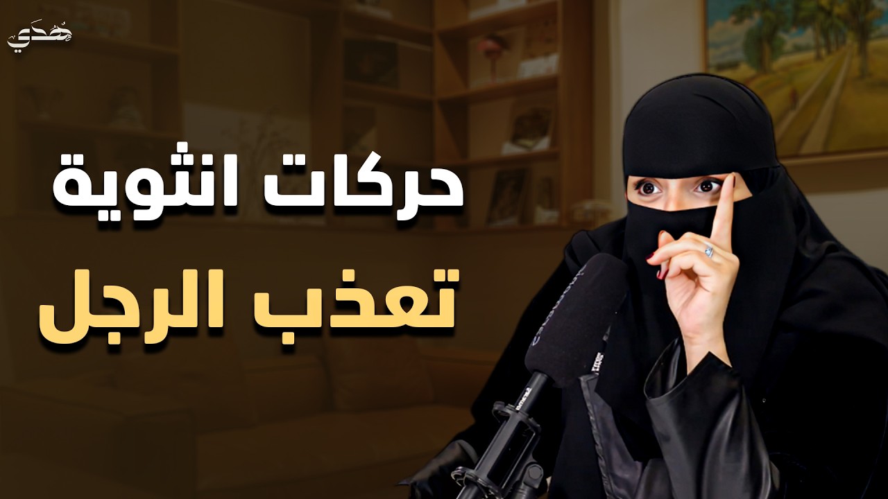 حركات أنثوية تظهرها المرأة أمام الرجل تجعله ينهبل ويذوب عشق بها ويفكر بها طوال الوقت - الهنوف الحقيل