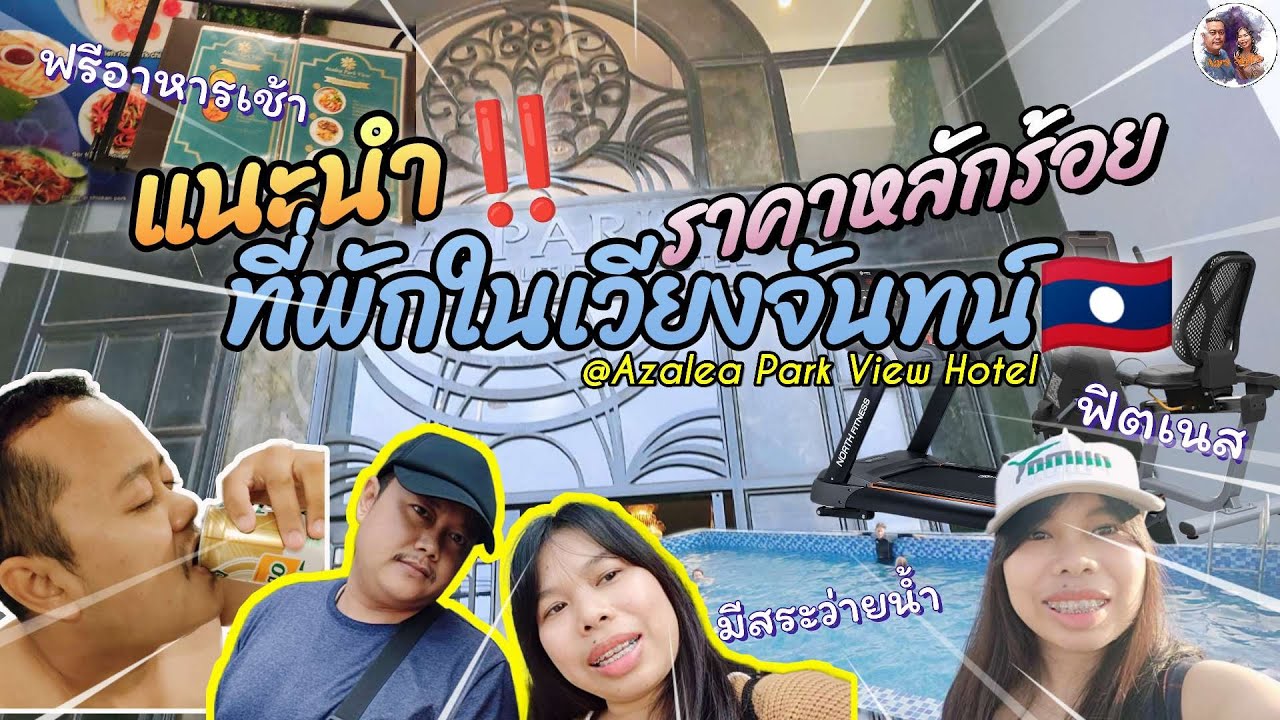 แนะนำ‼️ ที่พักราคาหลักร้อยในเวียงจันทน์🇱🇦 ฟรีอาหารเช้า มีสระว่ายน้ำ ฟิตเนสและใกล้สถานที่เที่ยวต่างๆ