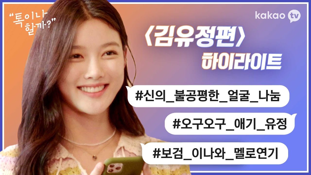 '홍천기' 김유정과 톡이나 할까? 감성 톡터뷰 [톡이나 할까?] 몰아보기