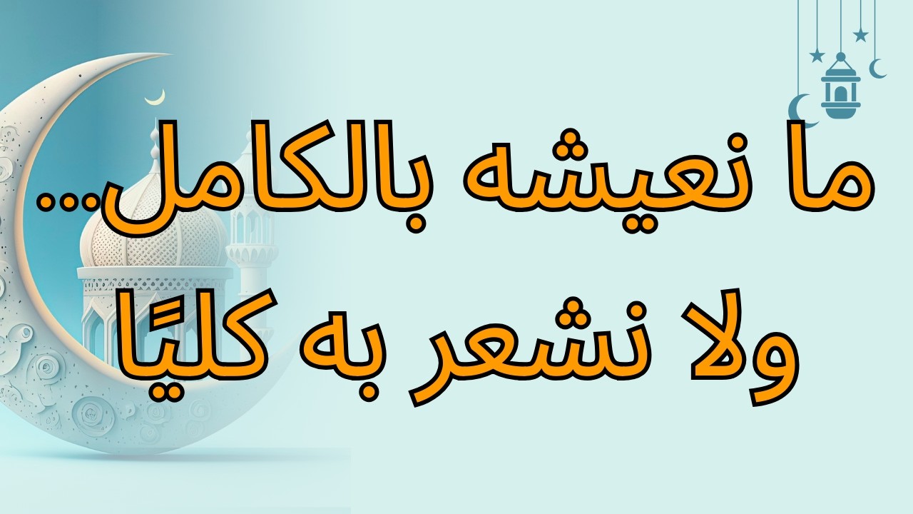 ما نعيشه بالكامل… ولا نشعر به كليًا