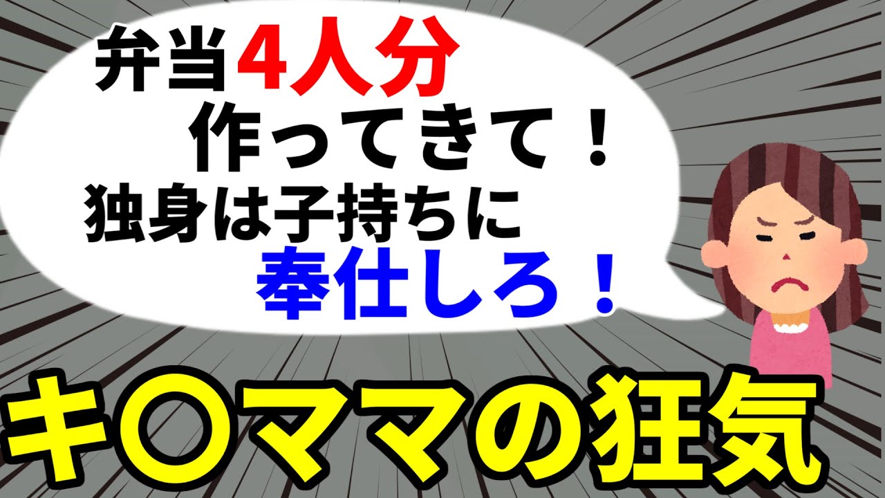【2ch修羅場スレ】独身は子持ちに奉仕しろ！徐々に明らかになるセコケチママの本性【ゆっくり】