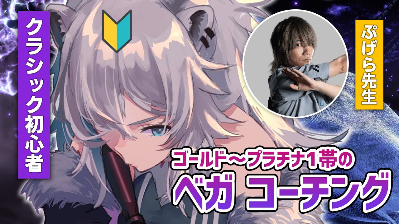 【スト6】まねもんくんプラ1付近のベガコーチング！コーチ：ぷげら先生（ｷｬﾍﾞﾂ）【獅白ぼたん/ホロライブ】