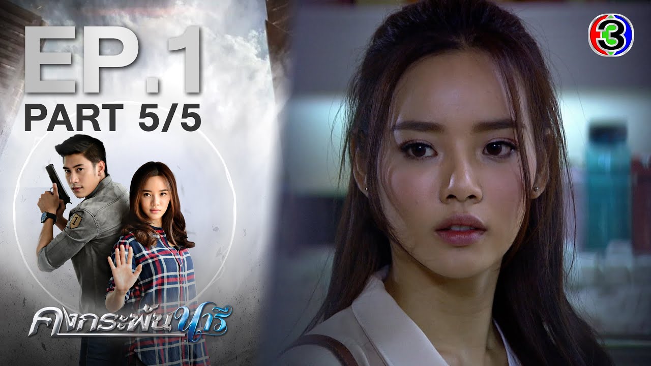 คงกระพันนารี EP.1 ตอนที่ 5/5 | 01-02-64 | Ch3Thailand