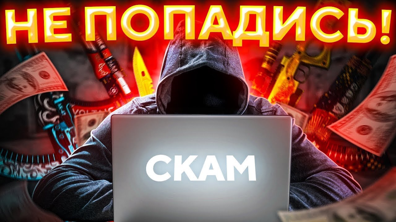 КАК НЕ ПОПАСТЬ В РУКИ МОШЕННИКОВ НА САЙТЕ КС МАНИ.САЙТ CS.MONEY ОБМАНУЛ МЕНЯ НА СКИНЫ?!