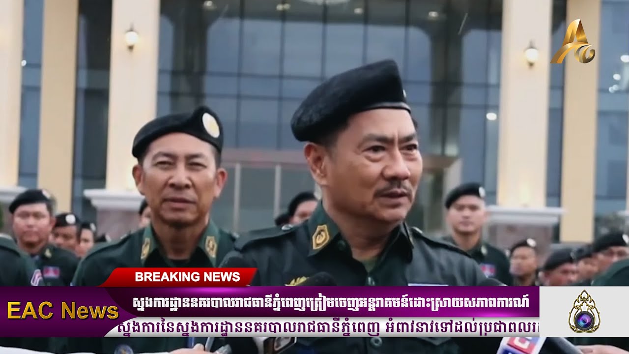 ស្នងការដ្ឋាននគរបាលរាជធានីភ្នំពេញ ប្រមូលកម្លាំងទ្រង់ទ្រាយធំត្រៀមចេញអន្តរាគមន៍ដោះស្រាយសភាពការណ៍