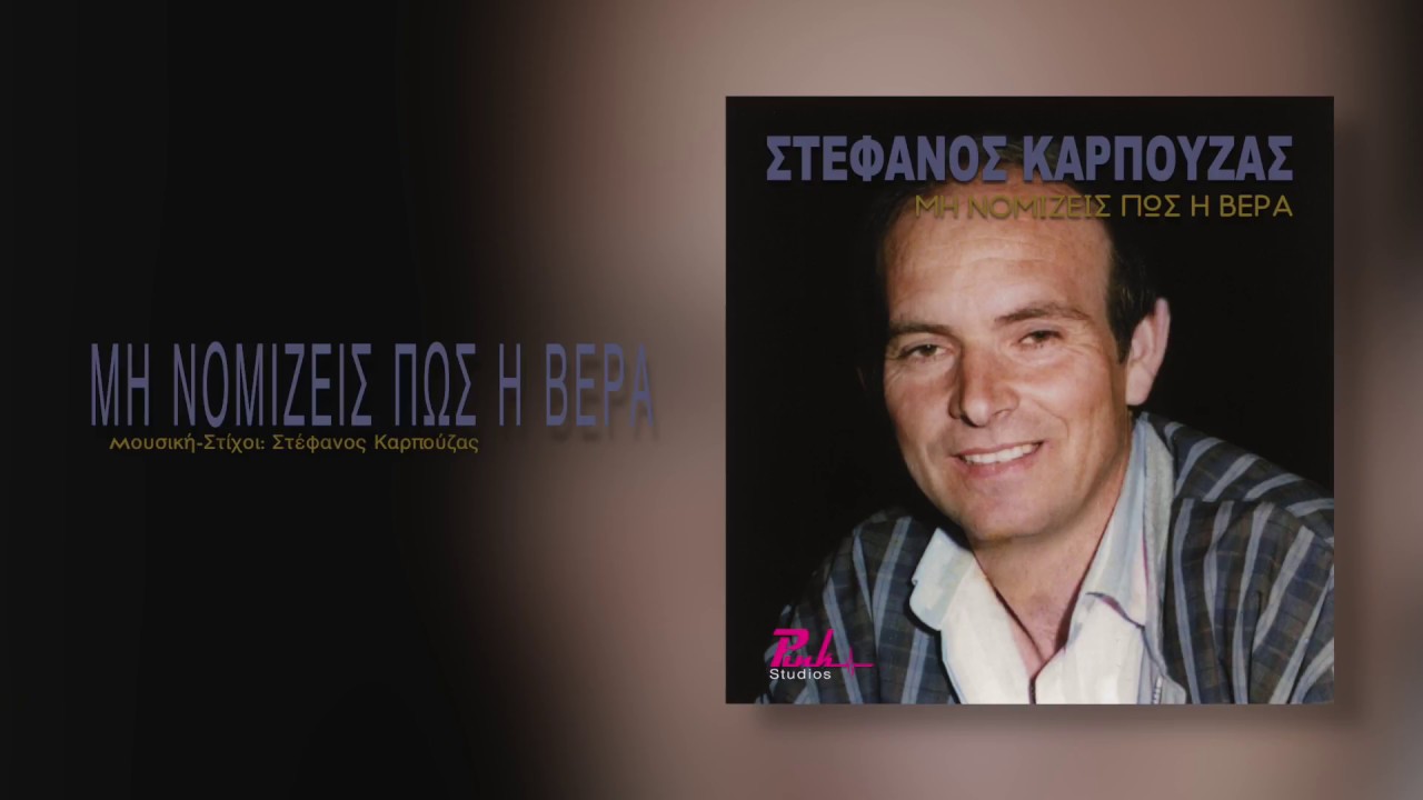 Μή νομίζεις πως η βέρα - Στέφανος Καρπούζας (official audio)