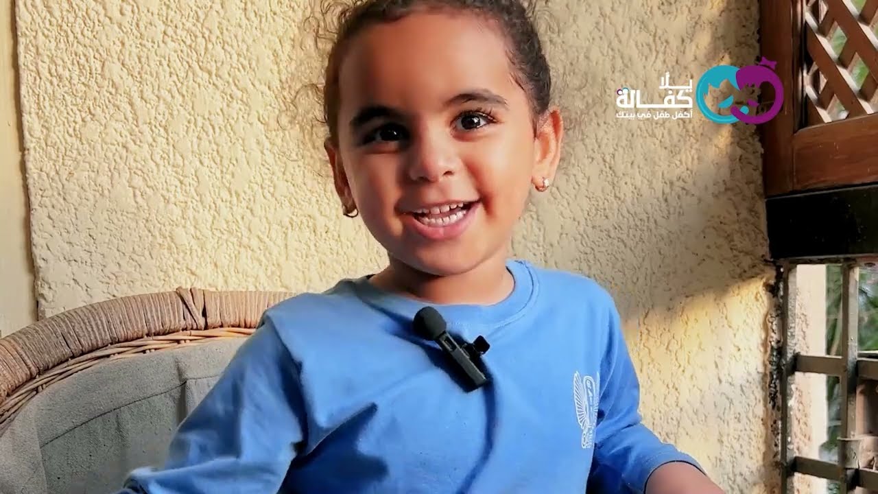 مقابلة مع غالية الابنة المكفولة مع فريق يلا كفالة في الحملة السنوية للتوعية بالكفالة في شهر نوفمبر