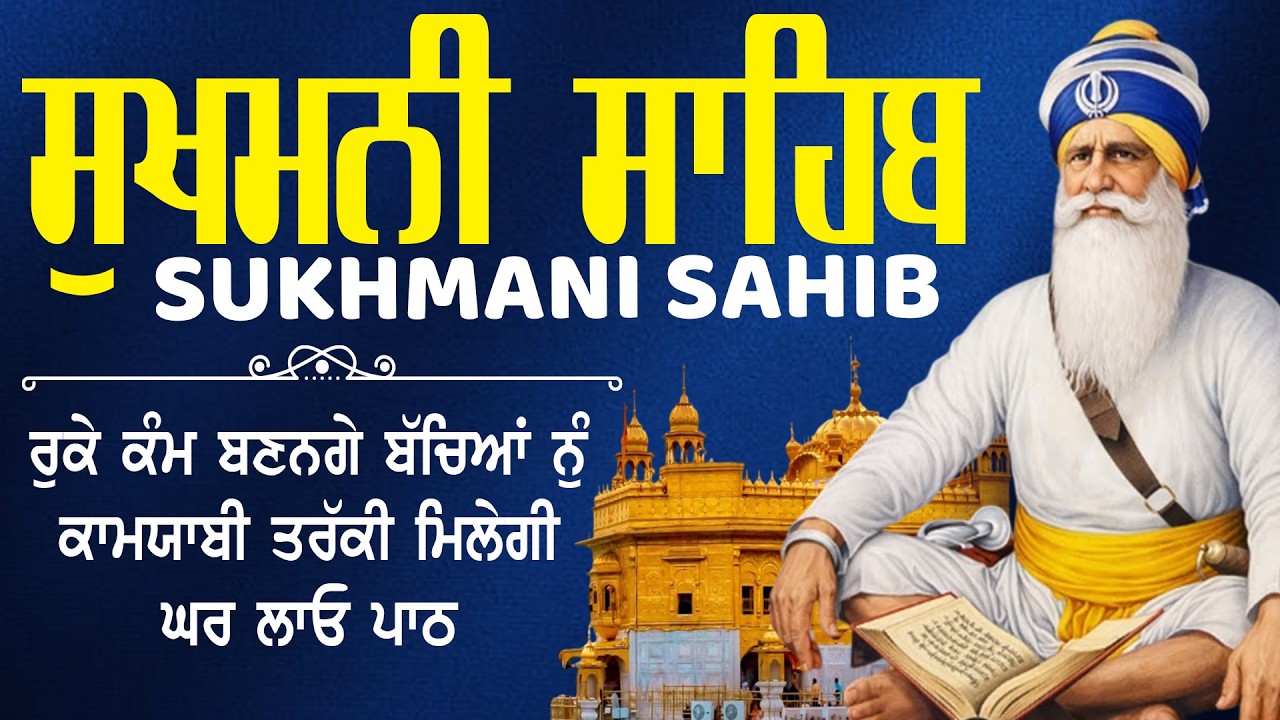 ਚੌਪਹਿਰਾ ਸਾਹਿਬ 15-03-2026 // vol- 5 // Fast Sukhmani Sahib // Sukhmani Sahib Full Path #sukhmanisahib