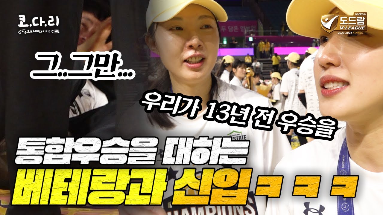 현대건설 13년 만에 통합우승!!! 13년 전에도 함께 했던 그들의 이야기