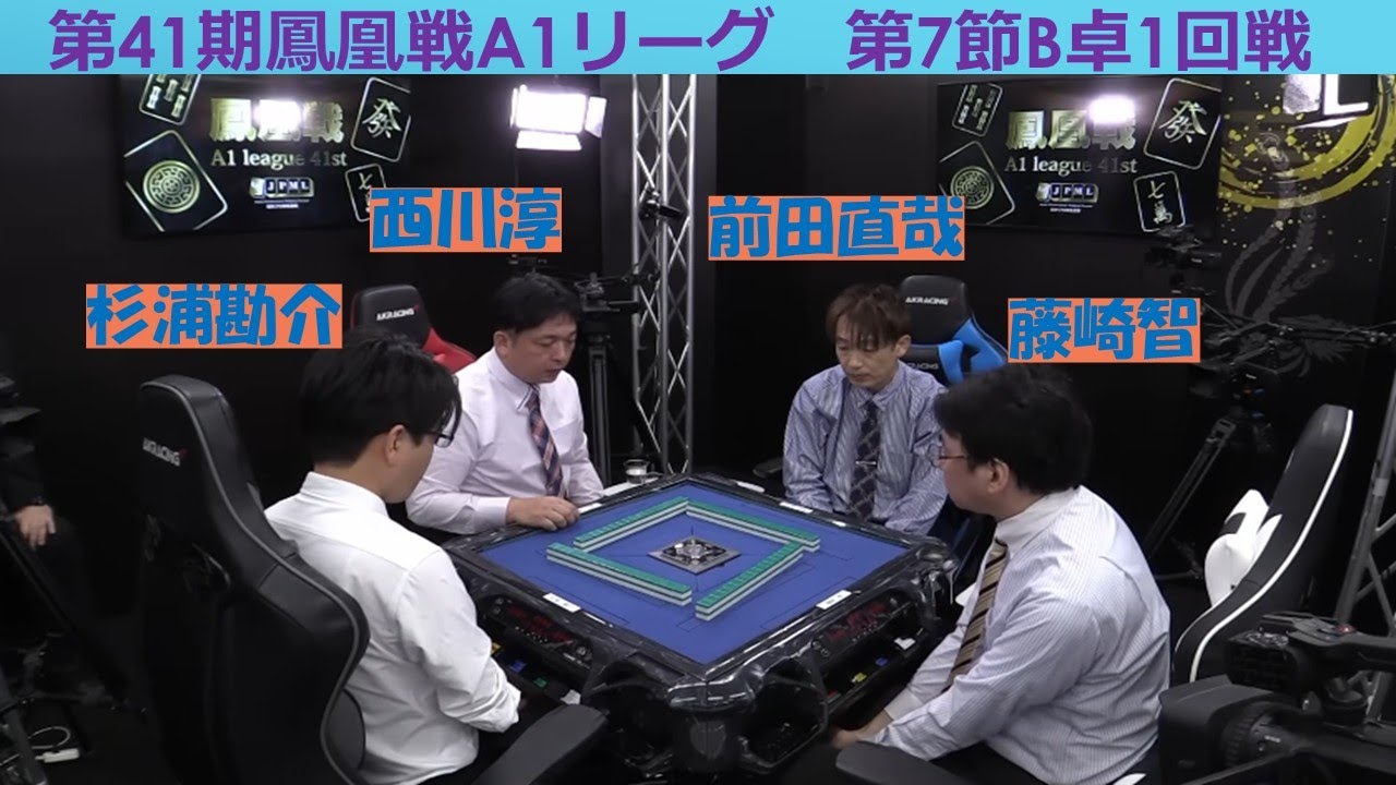【麻雀】第41期鳳凰戦A１リーグ第７節B卓１回戦