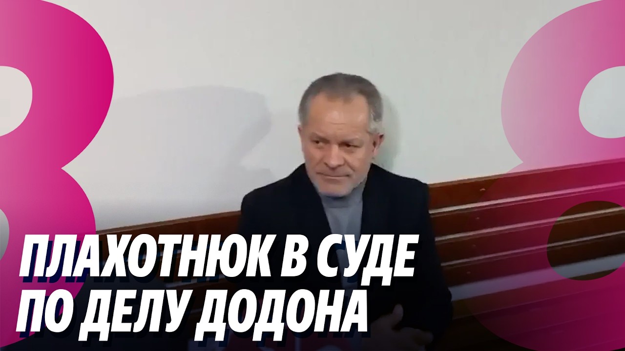 Новости: Плахотнюк в суде по делу Додона /Константинов вышел на связь /17.02.2026