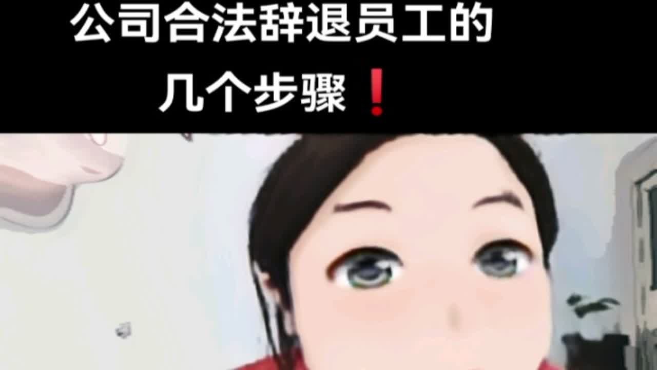 公司合法辞退员工的几个步骤❗