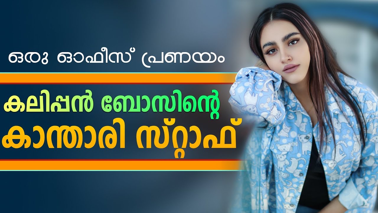 കലിപ്പൻ ബോസിന്റെ, കാന്താരി സ്റ്റാഫ്..
