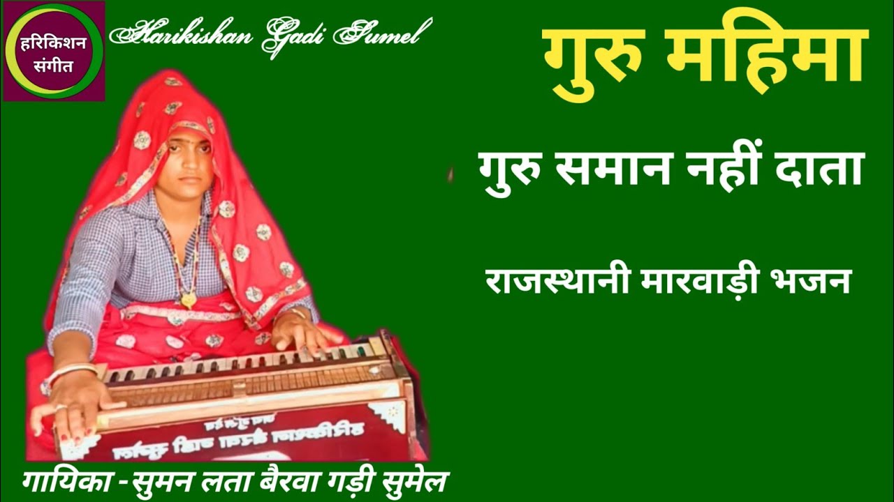 गुरु महिमा भजन//गुरु के समान नहीं दाता //सुमन लता बैरवा गड़ी सुमेल//@हरिकिशन संगीत