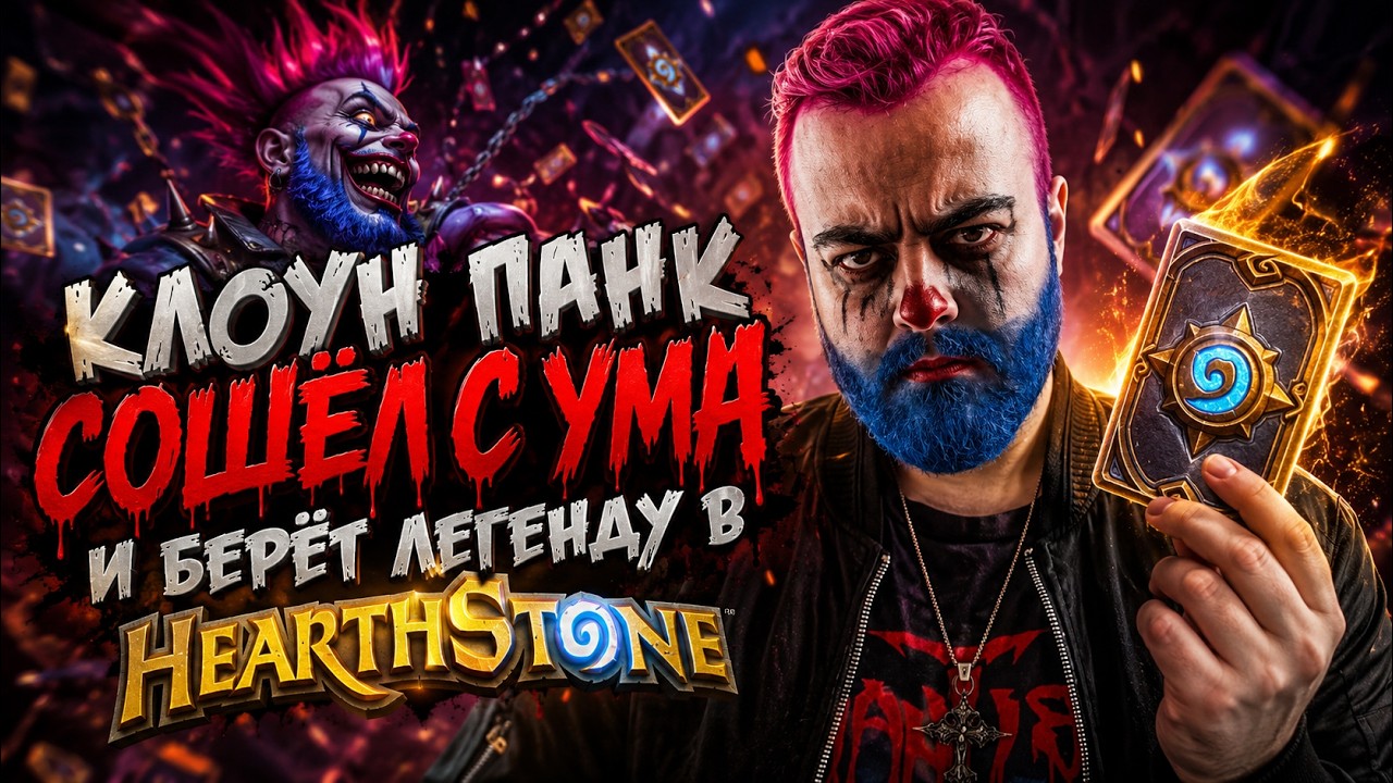 КЛОУН ПАНК СОШЁЛ С УМА И БЕРЁТ ЛЕГЕНДУ В HEARTHSTONE 🔥