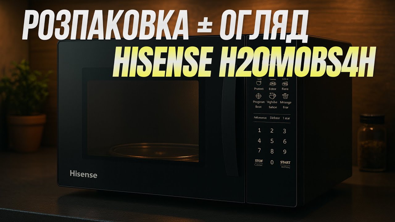 Hisense H20MOBS4H — огляд і розпаковка мікрохвильовки з сенсорною панеллю ⚡ Чесно про плюси й мінуси
