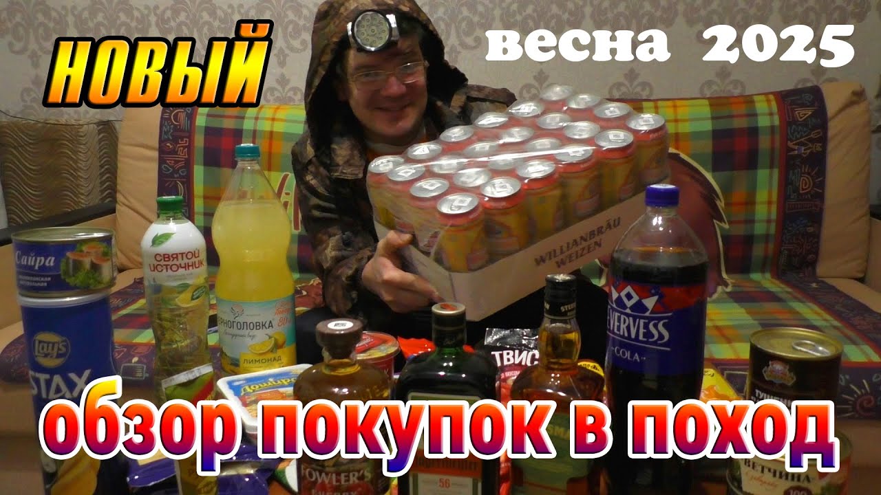 НОВЫЙ ОБЗОР ПОКУПОК В ПОХОД, СПУСТЯ ДВА ГОДА. ВЕСНА 2025