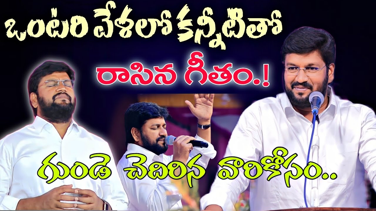 ఒంటరి వేళలో కన్నీటితో రాసిన గీతం గుండె చెదరి వేదనతో నలుగుతున్న వారి కోసం.NEW SONG SUNG BY SHALEMANNA