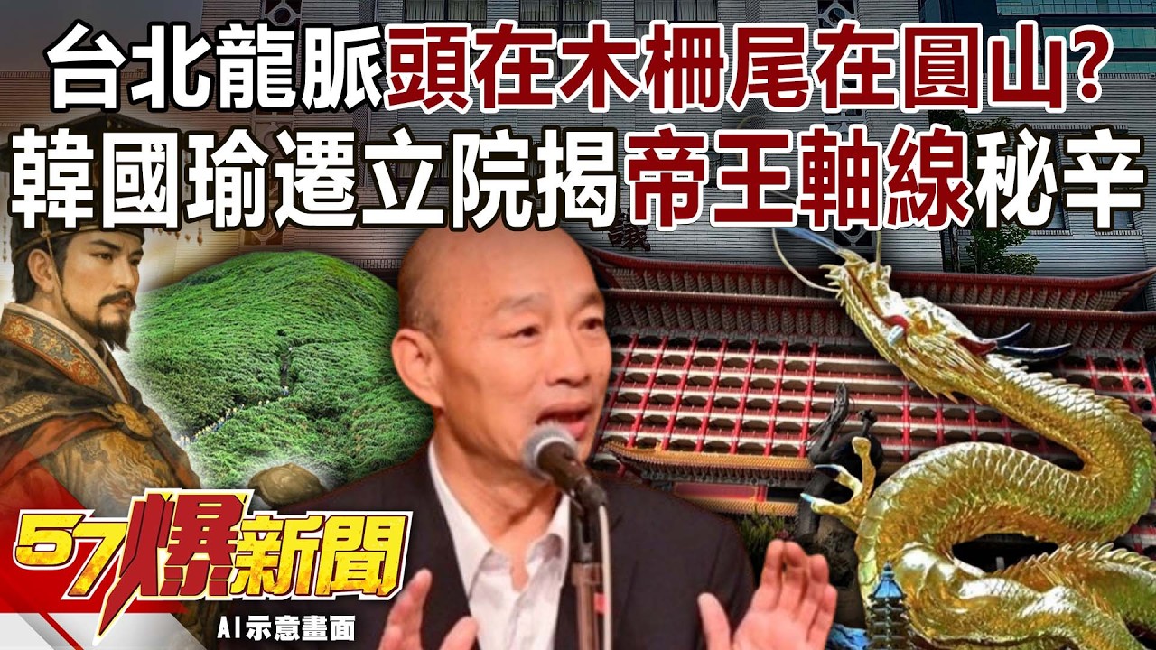 台北龍脈「頭在木柵尾在圓山」？韓國瑜遷立院揭「帝王軸線」秘辛-馬西屏 徐俊相【57爆新聞】 ‪@57BreakingNews