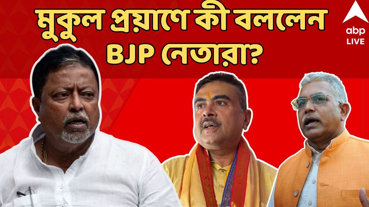 Mukul Roy Passes Away LIVE: মুকুল প্রয়াণে কী বললেন BJP নেতারা? | TMC | BJP | ABP Ananda LIVE