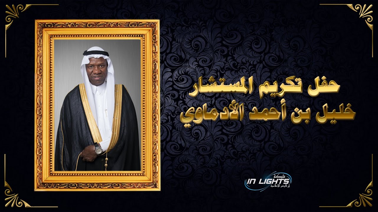 برومو حفل تكريم المستشار خليل بن احمد ادماوي