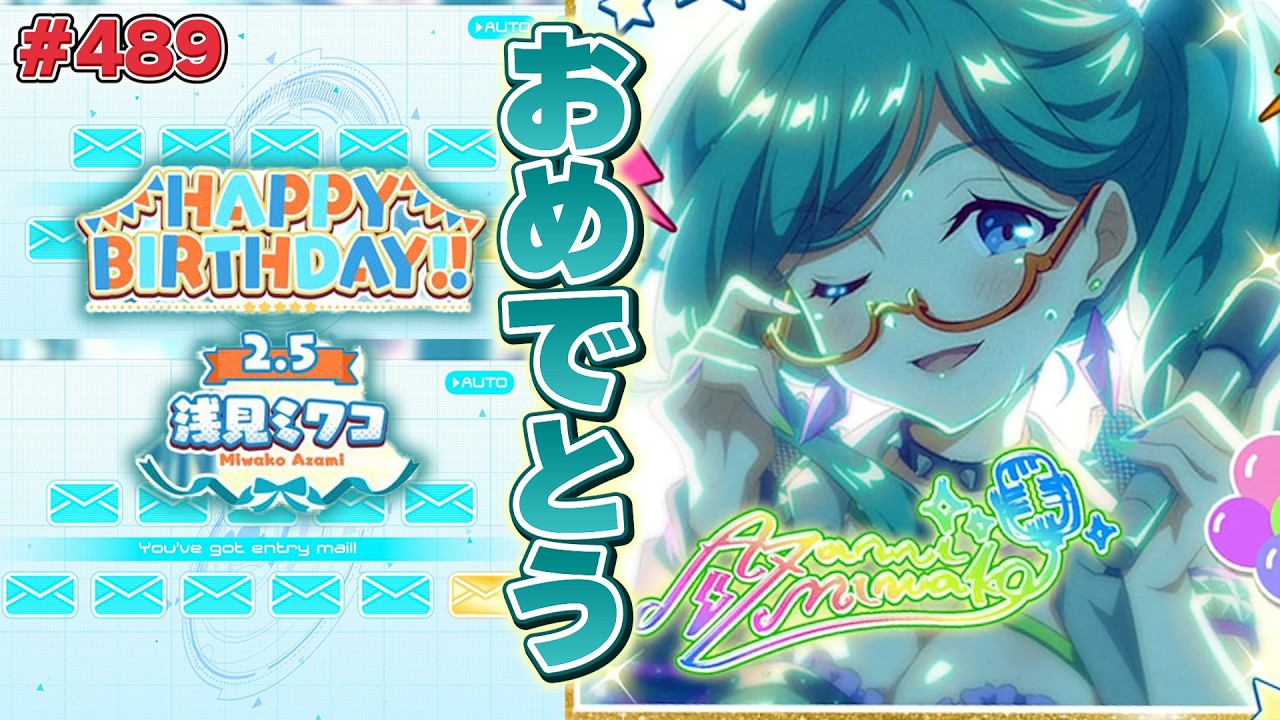 【ナナシス】2/5は浅見ミワコの誕生日！バースデーライブのイラストってホントですか？【浅見ミワコ】#489
