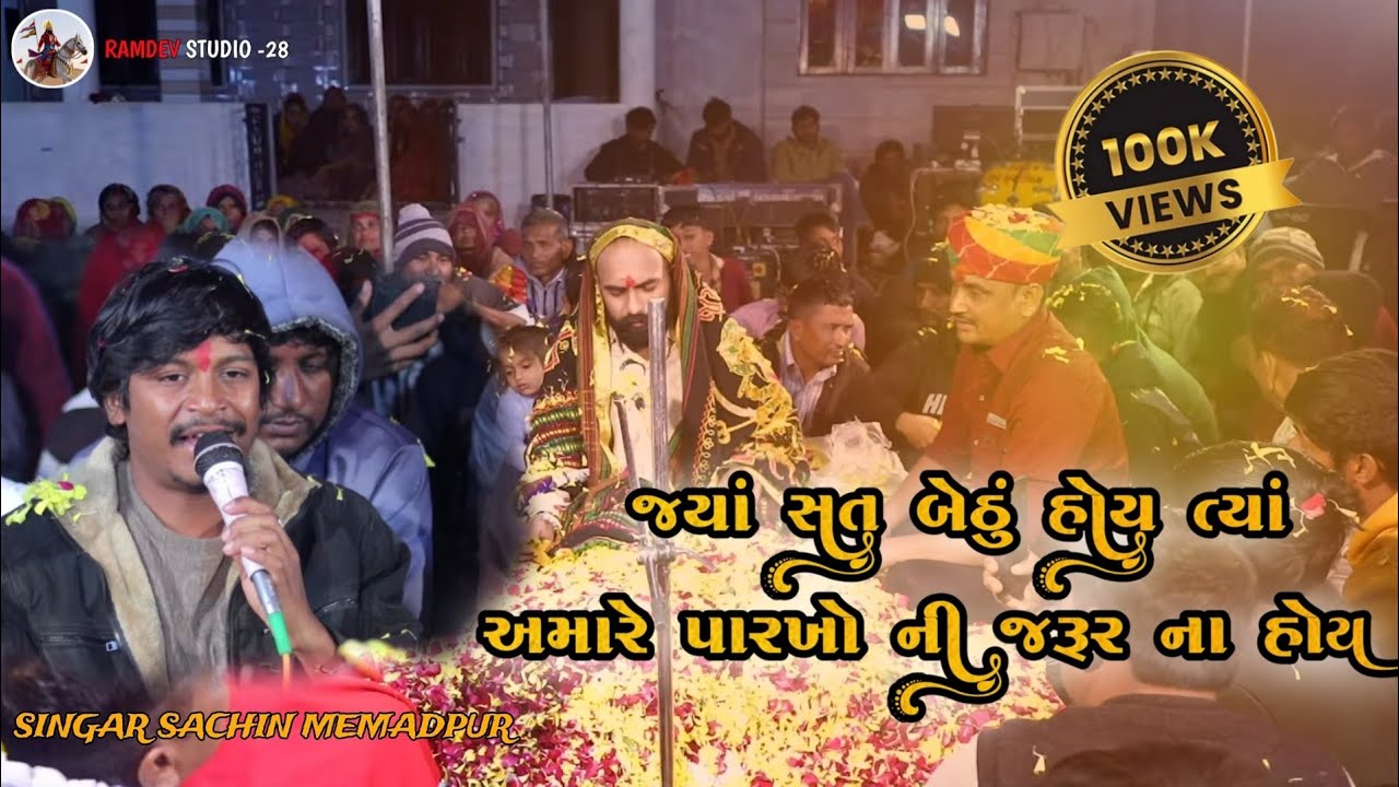 Sachin Memadpur || જ્યાં સત બેઠું હોય ત્યાં પારખા ની જરૂર ના હોય|| New Alap 2026