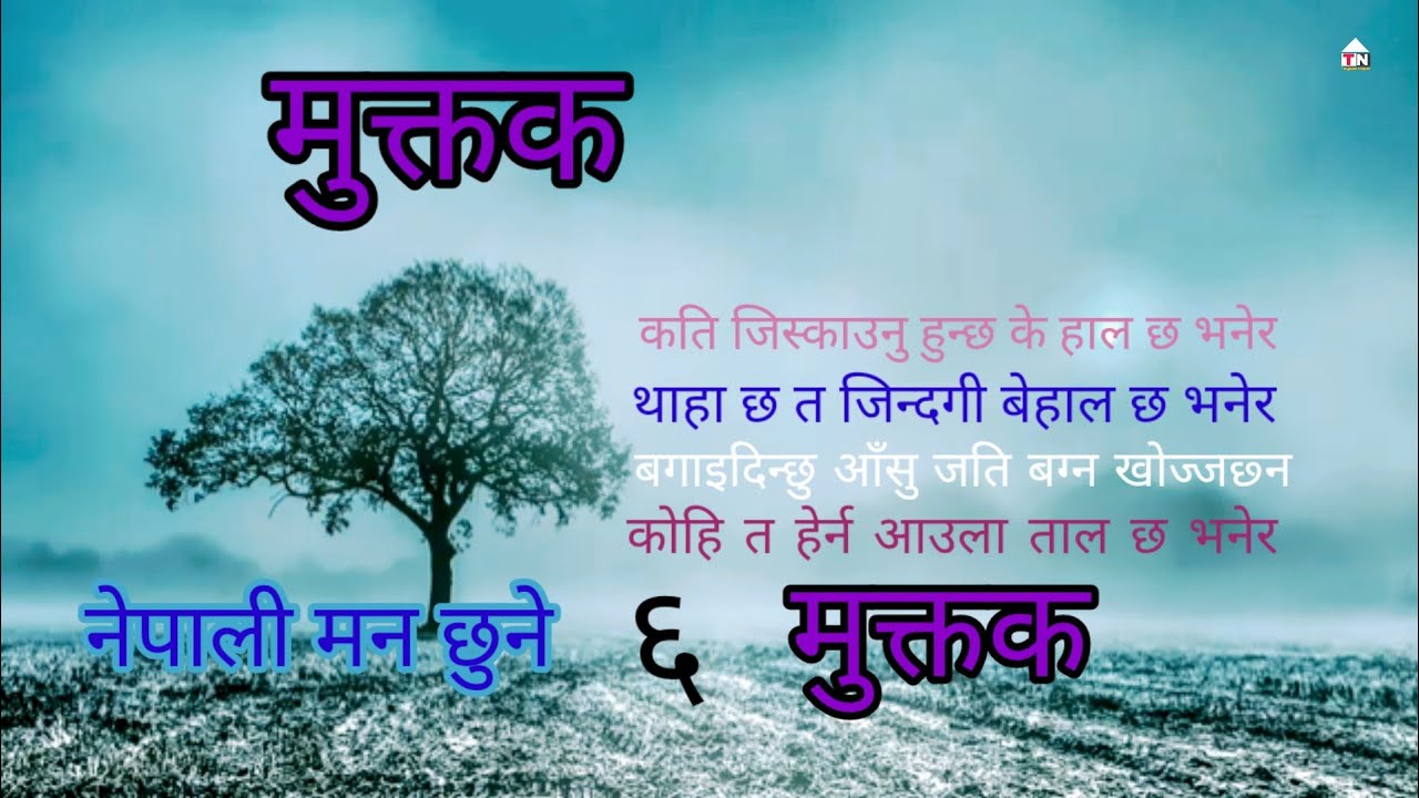 नेपाली मन छुने ६ मुक्तक ....nepali muktak ॥ nepali  ...2081