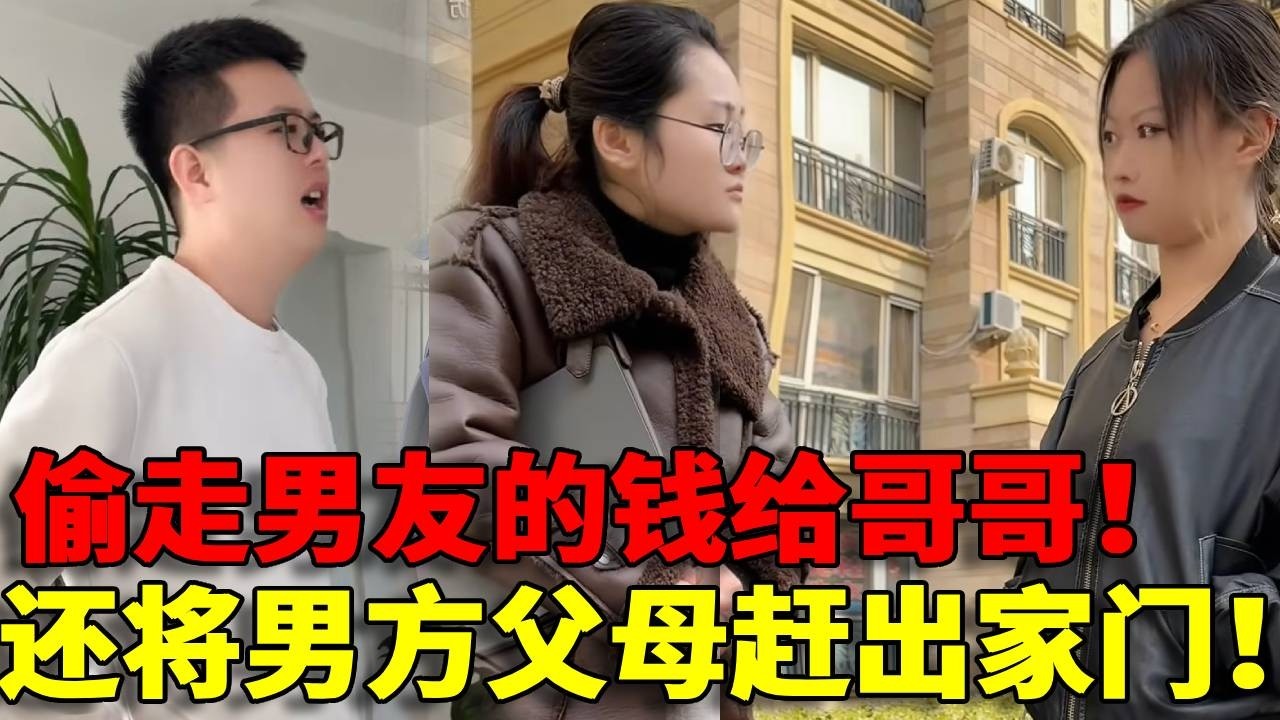 【得寸进尺！】伏弟魔听说过伏哥魔你听说过吗？拿走男友十几万给哥哥买房子！还将男友父母赶出家门！这样的女人谁敢要！