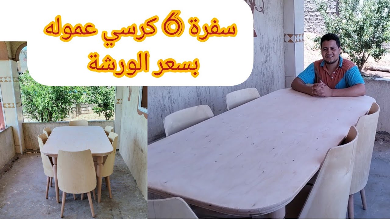 شاهد | سعر ومواصفات | سفرة 6 كرسي عموله بسعر الورشة❗شغل علي الابيض